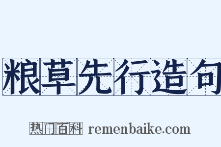 粮草先行造句是什么意思的图片